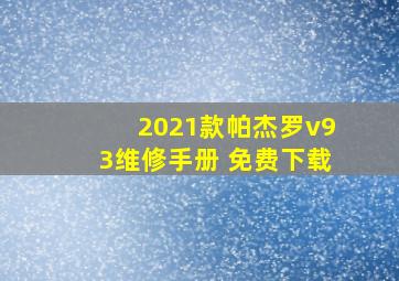 2021款帕杰罗v93维修手册 免费下载